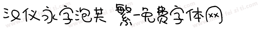 汉仪永字泡芙 繁字体转换